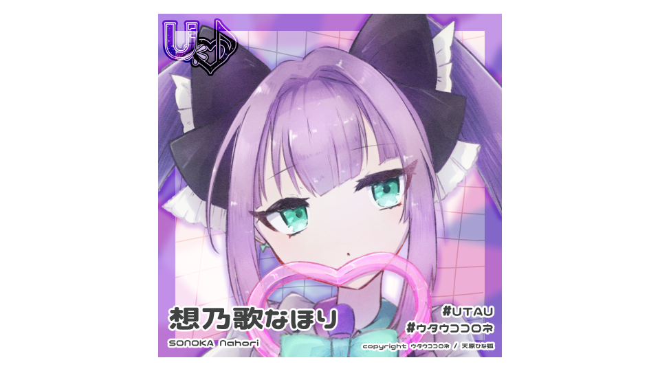 想乃歌なほり連続音 ver.1.1