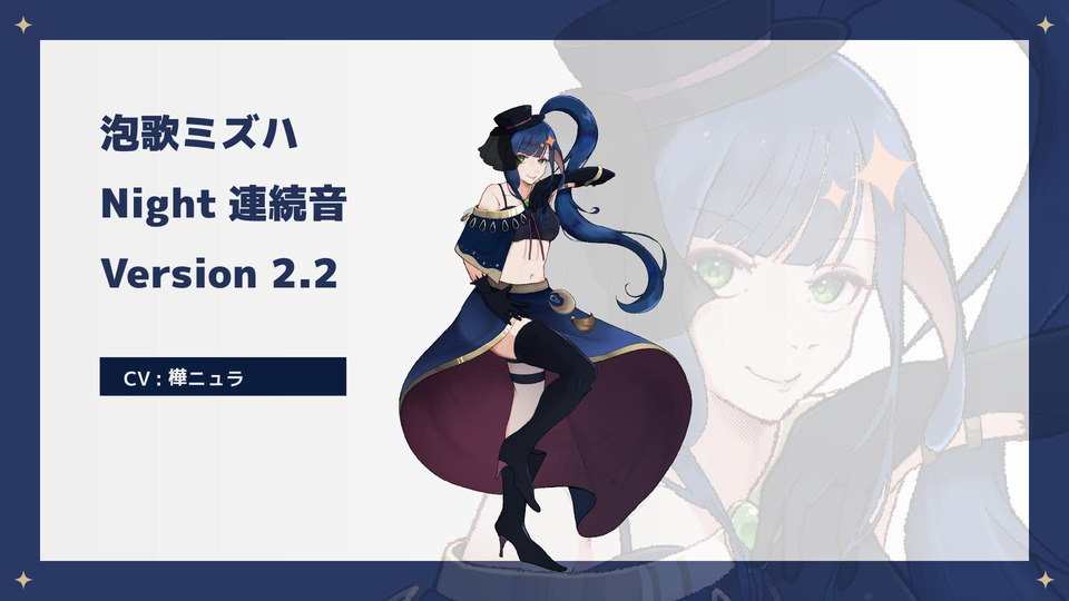 泡歌ミズハ Night VCV_v2.2