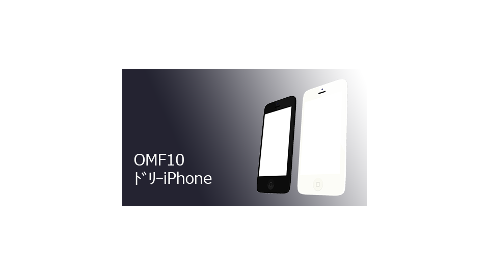 【MMD-OMF10】ドリーiPhone