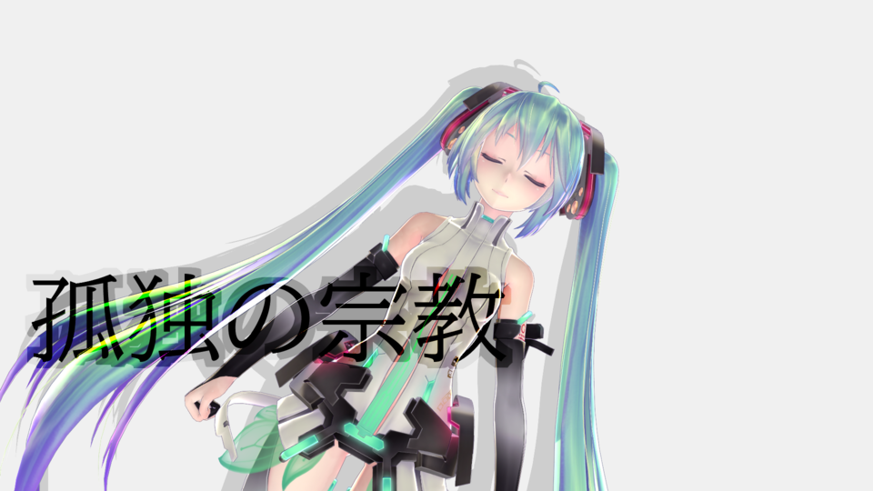 孤独の宗教歌唱