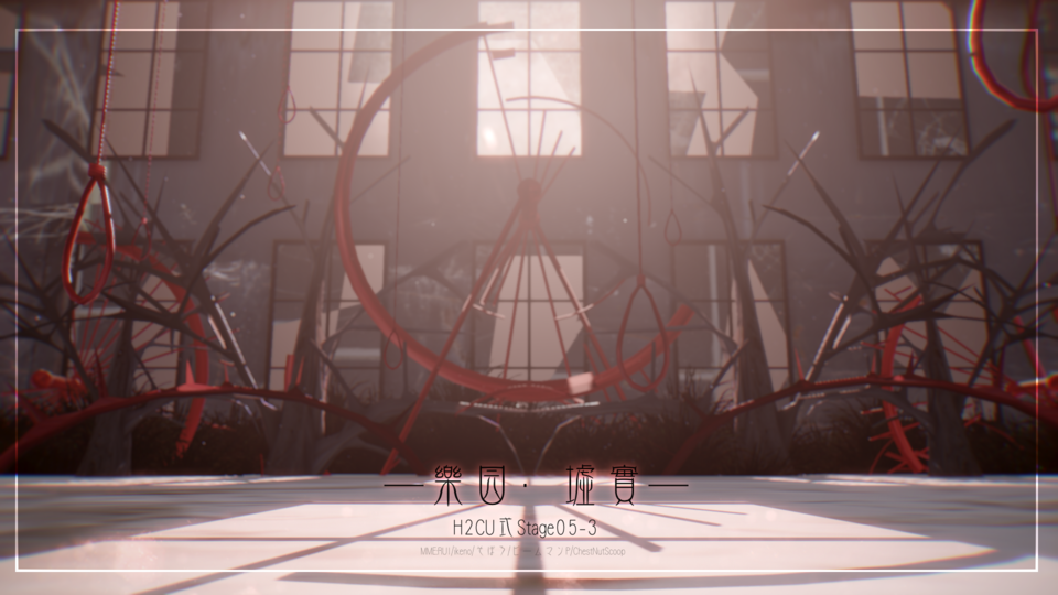 乐园·墟实·H2CU式stage05-3