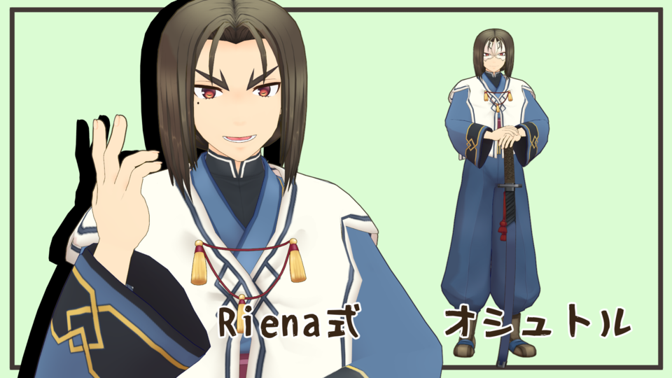 オシュトル2.03_Riena式