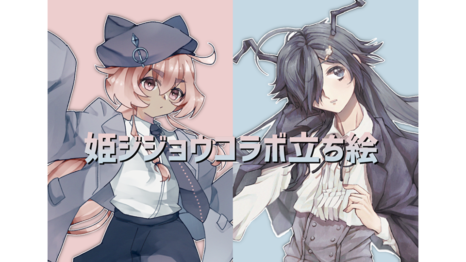 姫ジジョウ_コラボ立ち絵