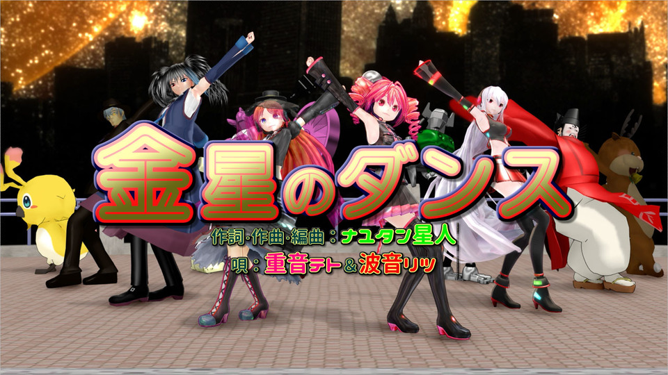 金星のダンス UST