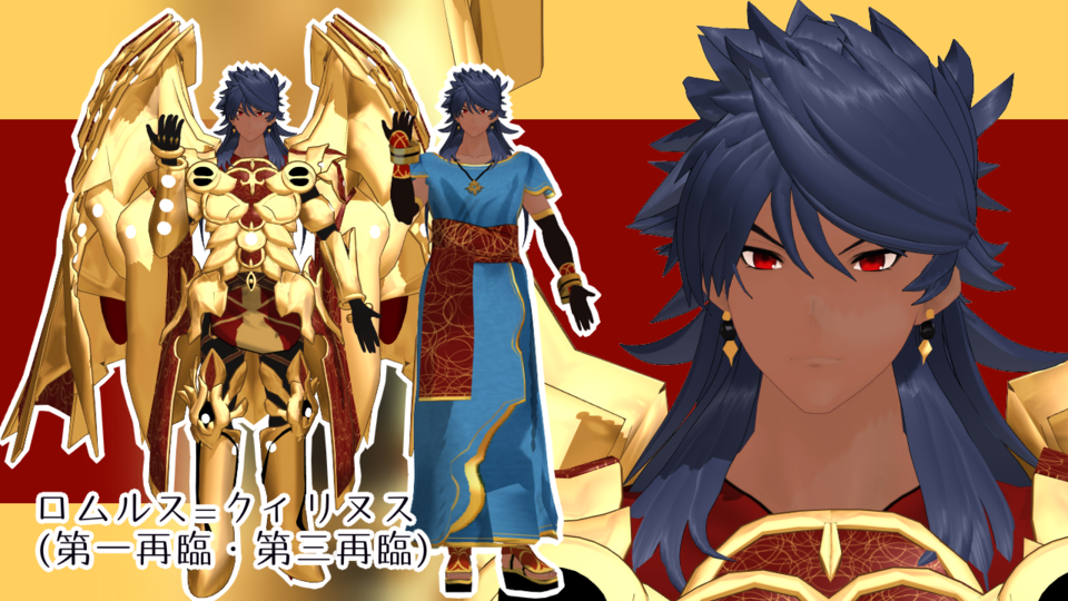FGOロムルス=クィリヌス第一&第三再臨モデル(ver0.3)