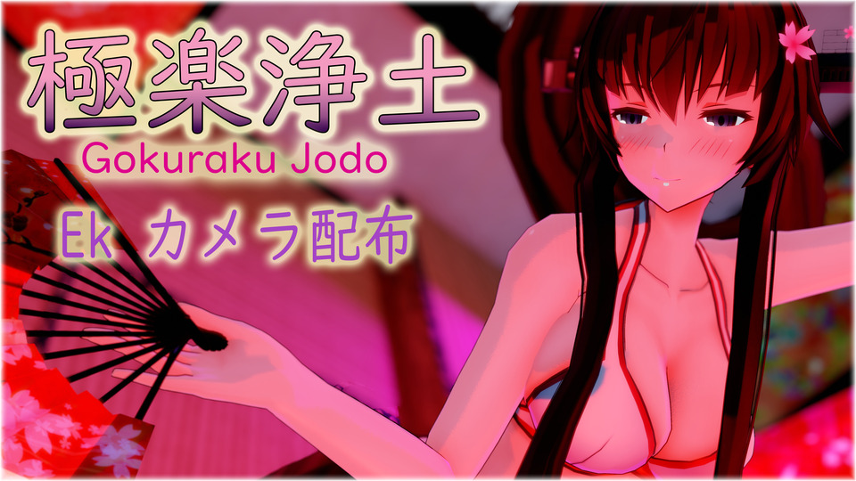 Ekカメラ_極楽浄土配布用