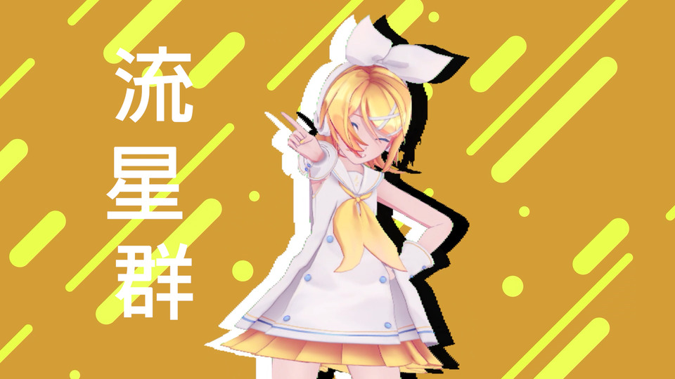 流星群motion配布