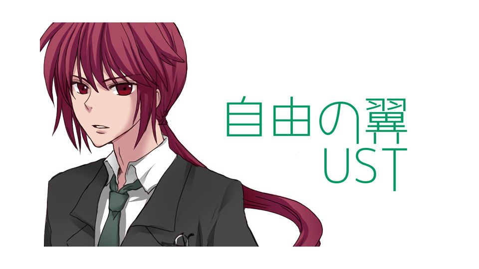 『自由の翼』(FULL)UST