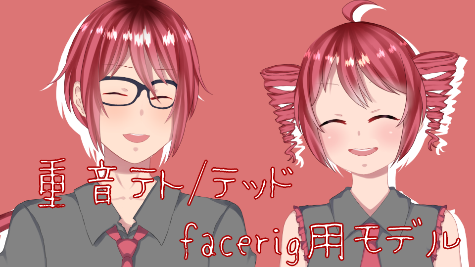 重音テト重音テッドfacerig用モデル - BowlRoll