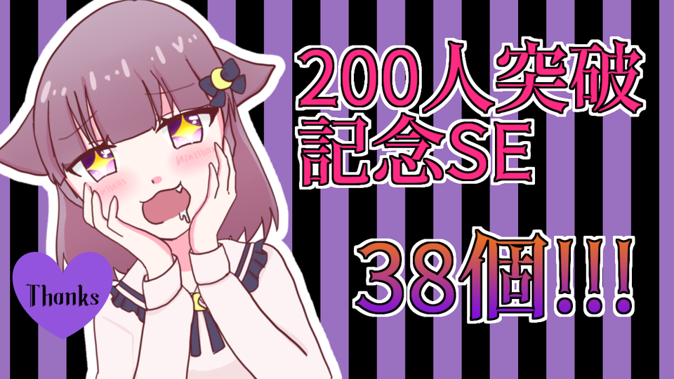 200人記念ボイス集