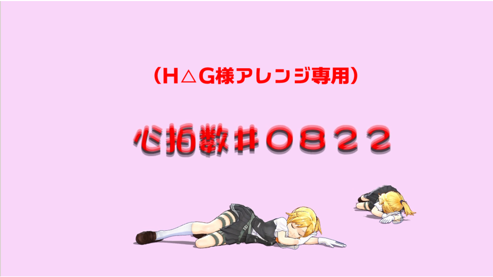 心拍数♯0822（H△G様アレンジ専用）のモーション配布