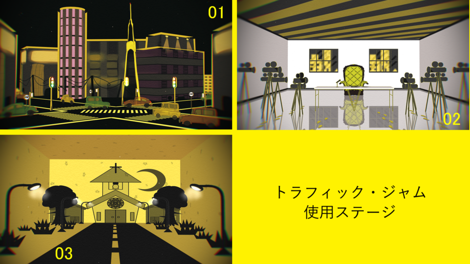 トラフィックジャム使用ステージ配布用