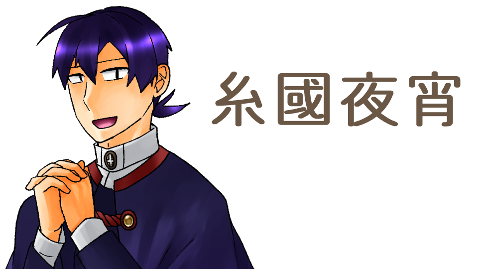 糸國夜宵-配布用