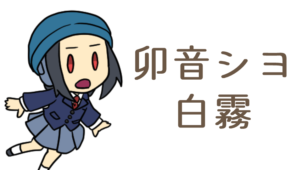 卯音シヨlv0.白霧-表情音化用