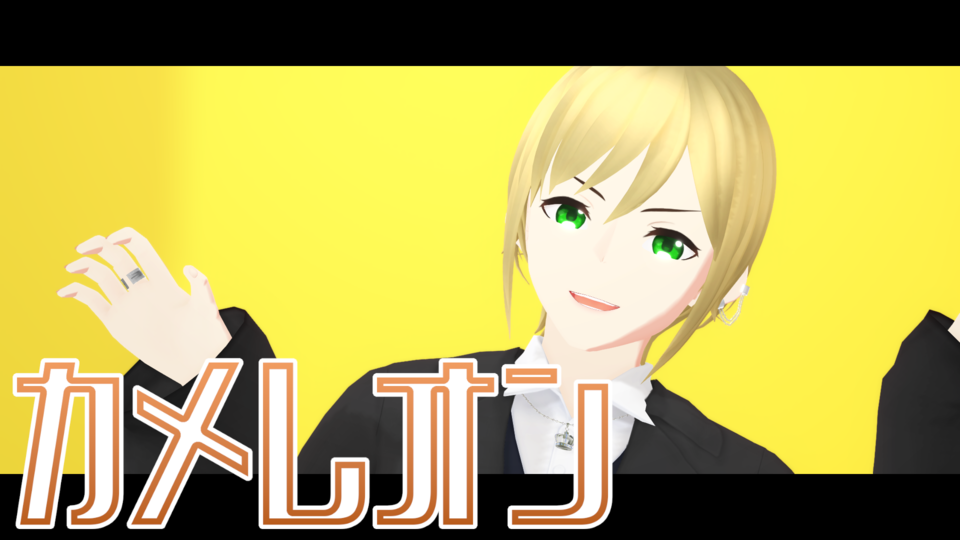 カメレオン(づなうじ)_カメラ
