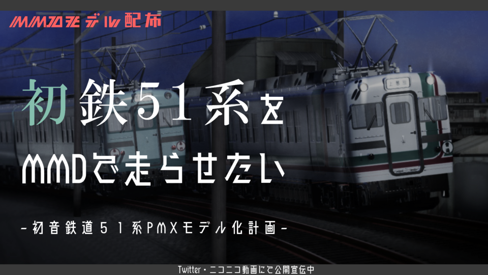 【MMD鉄道】初音鉄道５１系電車