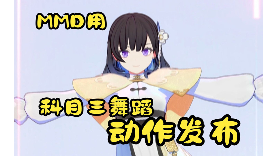 科目三动作数据包 Motion＆Camera