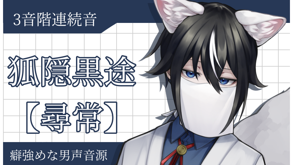狐隠黒途 【尋常】