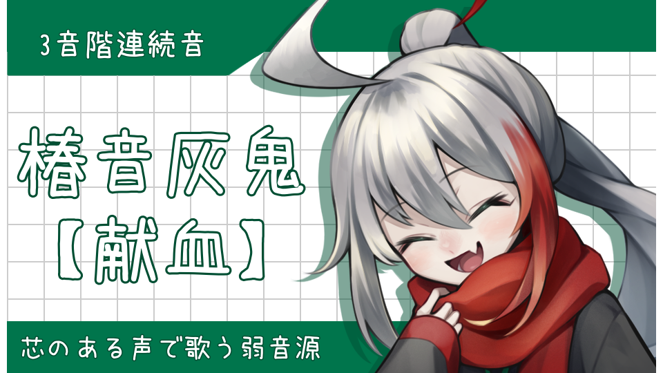 椿音灰鬼 【献血】