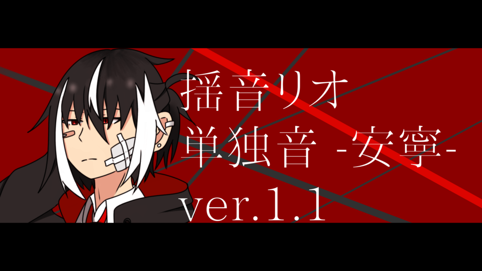 揺音リオ　単独音 -安寧-
