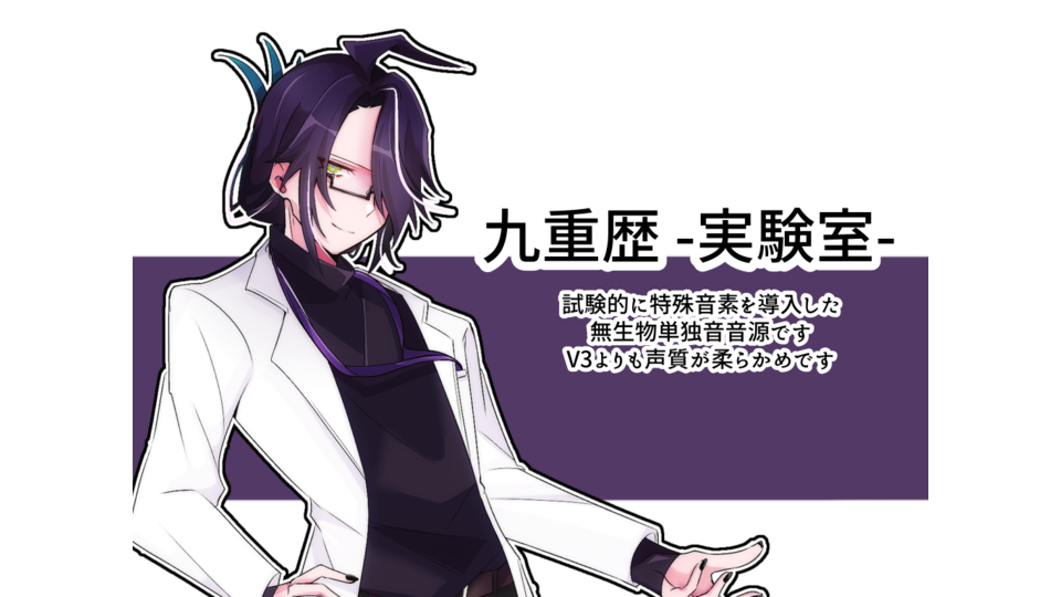 UTAU無生物音源・九重歴-実験室-(ver.1.02)