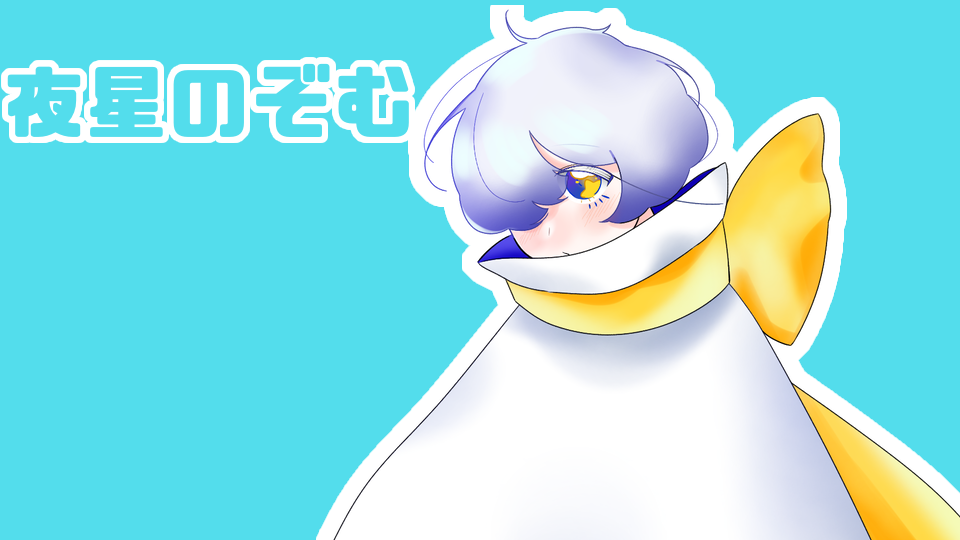 夜星のぞむ_連続音