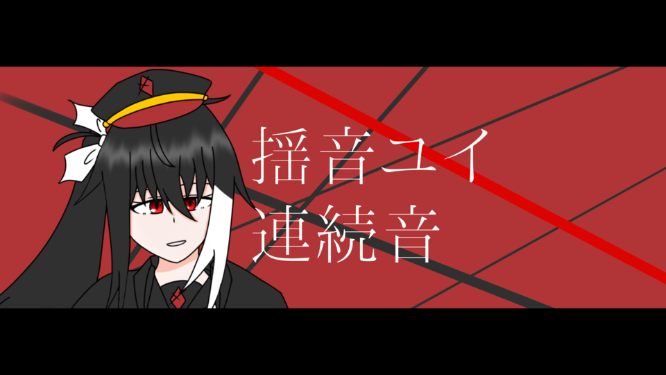 揺音ユイ　連続音 