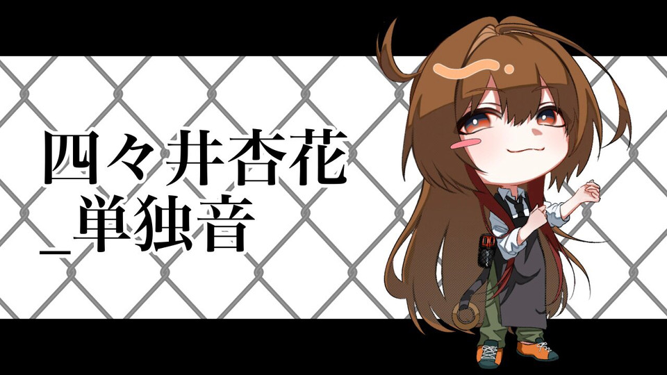 四々井杏花_単独音