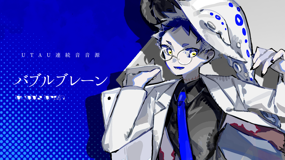 バブルブレーン　連続音
