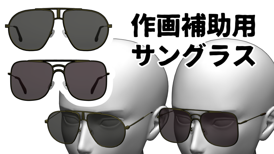作画補助用サングラス