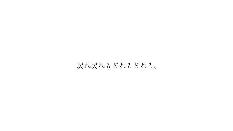 戻れ戻れもどれもどれも。HANASUのみ_UST - BowlRoll