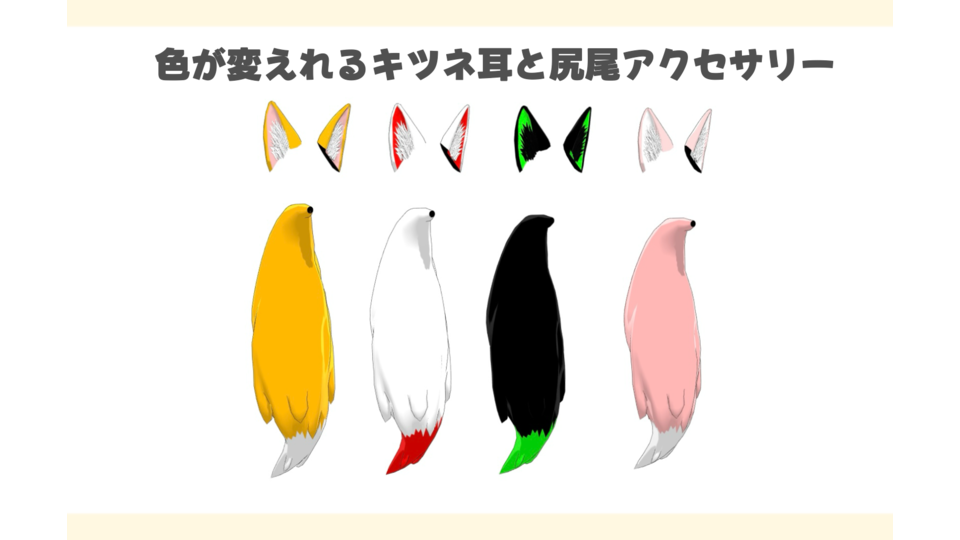 色が変えられるキツネ耳と尻尾ver.1.0