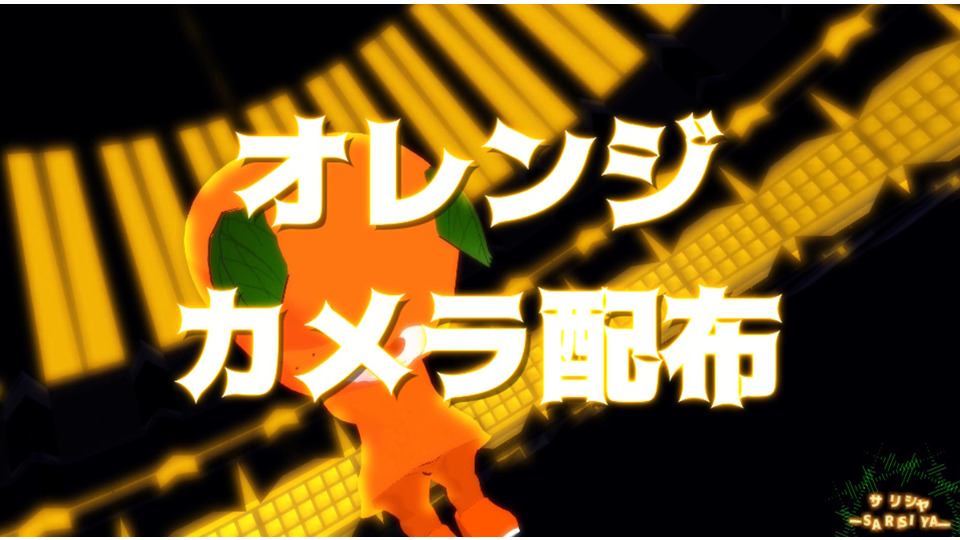 オレンジーカメラ配布