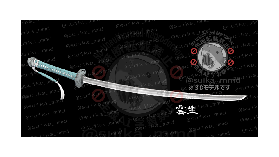 スイカ式雲生本体(抜刀)1.1