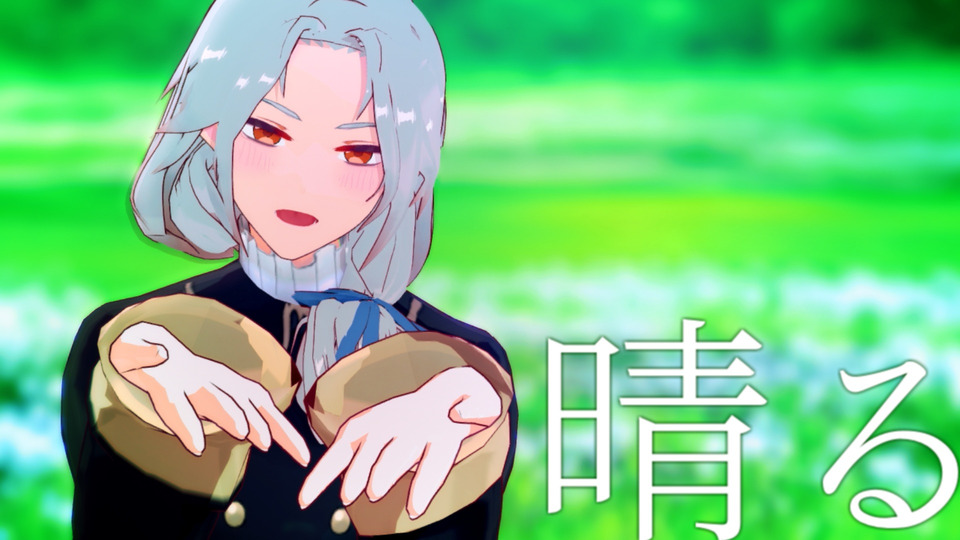 晴る(一号様モーション)_カメラ