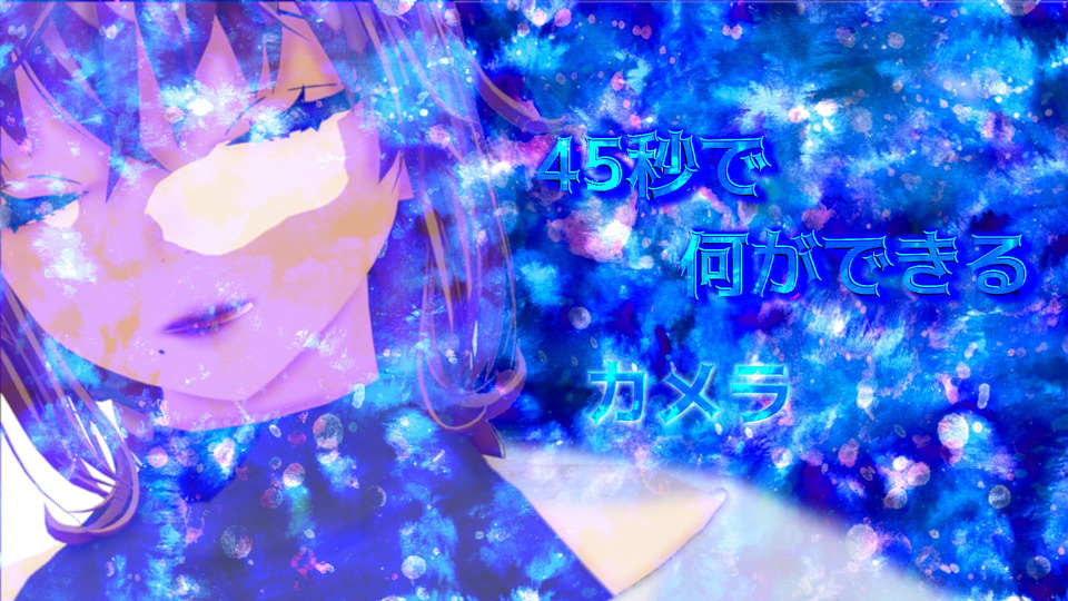 45秒で何ができる
