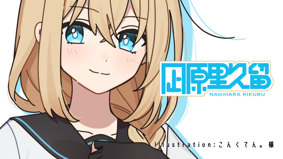 凪原里久留_マグロ