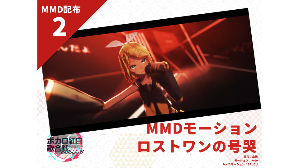 ロストワンの号哭-モーション配布