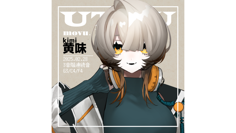 UTAU連続音　黄味