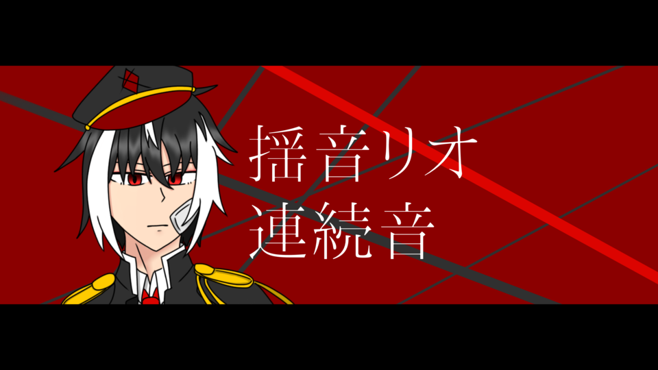 揺音リオ　連続音