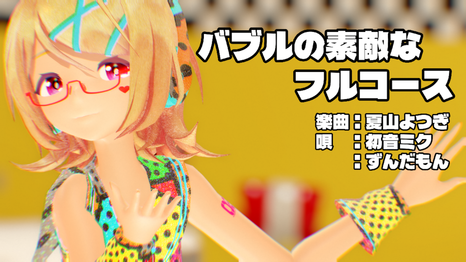 「バブルの素敵なフルコース」　カメラモーション