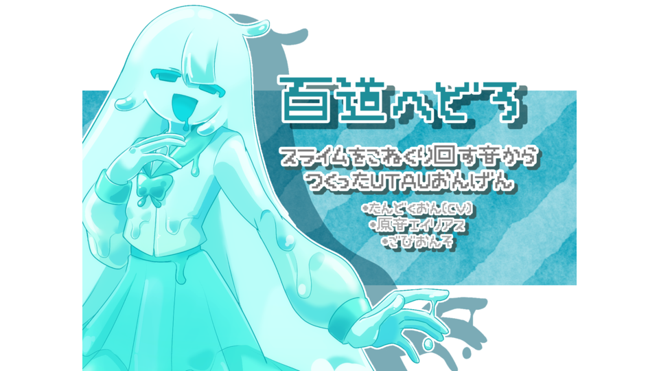 UTAU無生物音源 百道へどろ(単独音) Ver1.0.1