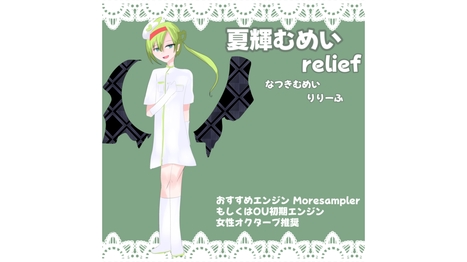 夏輝むめい-relief-