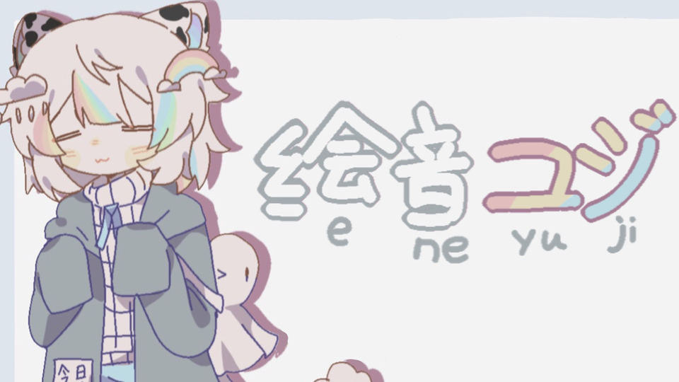 绘音ユジ【单独音】