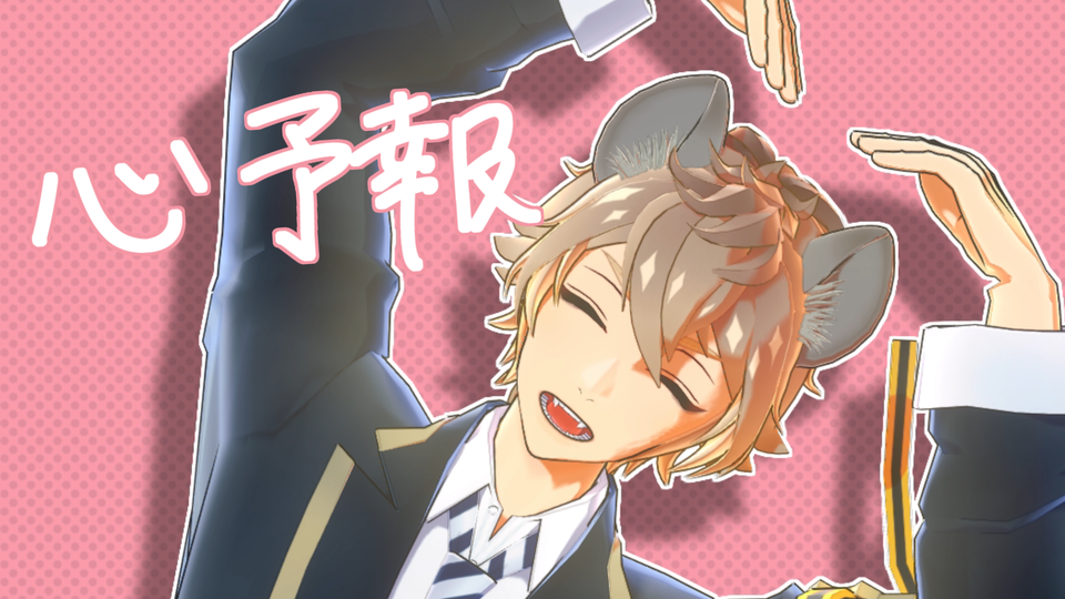 心予報モーション配布（short ver）