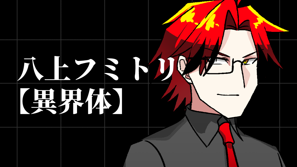 八上フミトリ 異界体