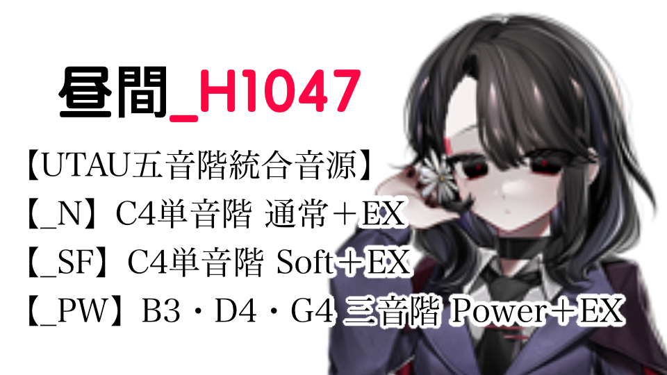 昼間_H1047【UTAU五音階統合音源配布】