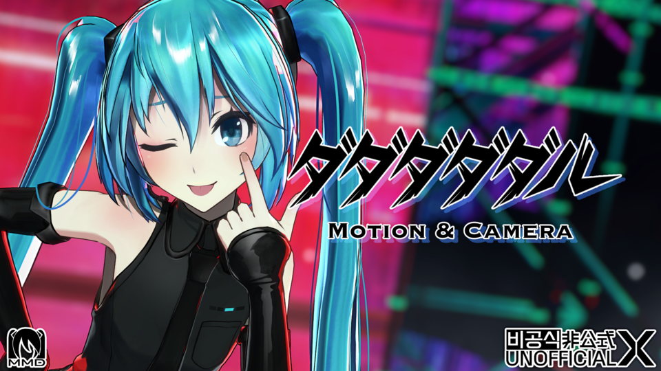 ダダダダダル モーション＆カメラ