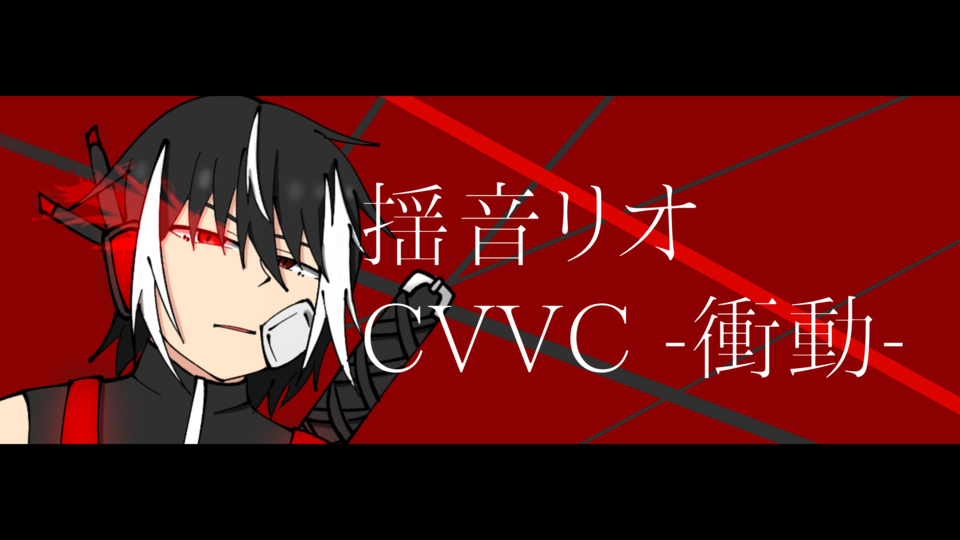 揺音リオ CVVC -衝動-
