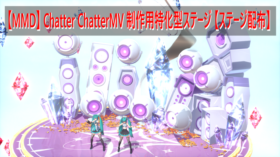 【MMD】Chatter Chatter MV制作用Stage